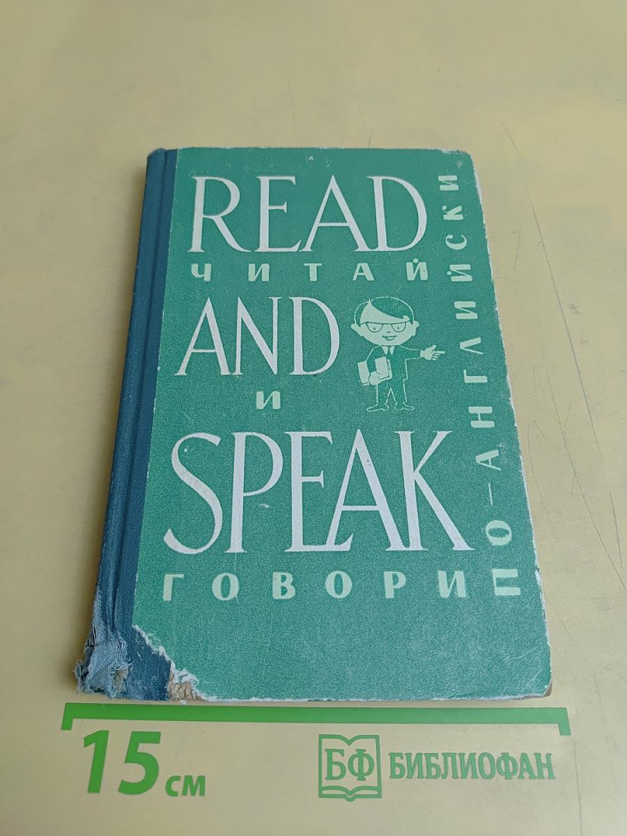 Read and Speak: Читай и говори по-английски. Выпуск 7