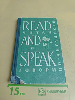 Read and Speak: Читай и говори по-английски. Выпуск 7