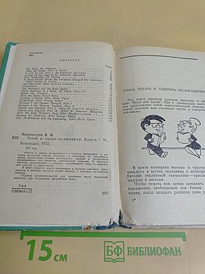 Read and Speak: Читай и говори по-английски. Выпуск 7