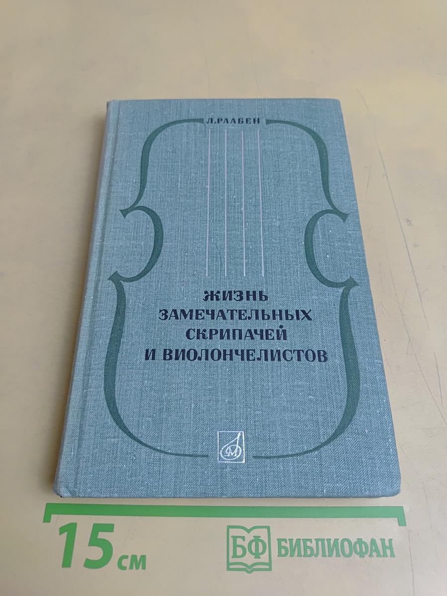 Жизнь замечательных скрипачей и виолончелистов