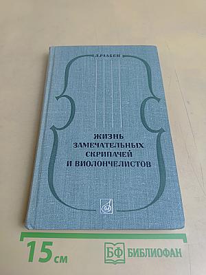 Жизнь замечательных скрипачей и виолончелистов