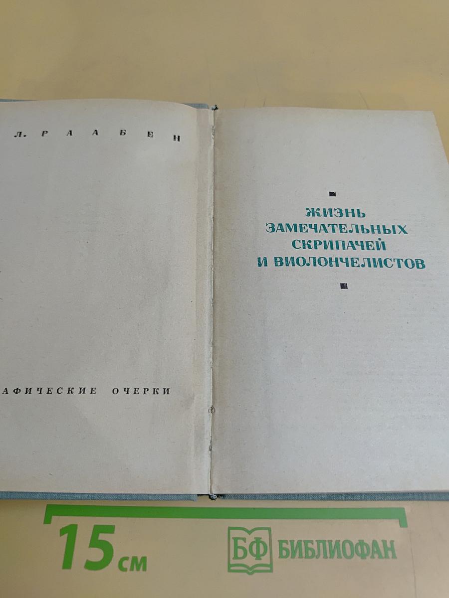 Жизнь замечательных скрипачей и виолончелистов
