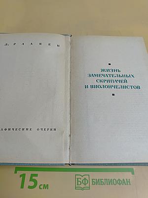 Жизнь замечательных скрипачей и виолончелистов