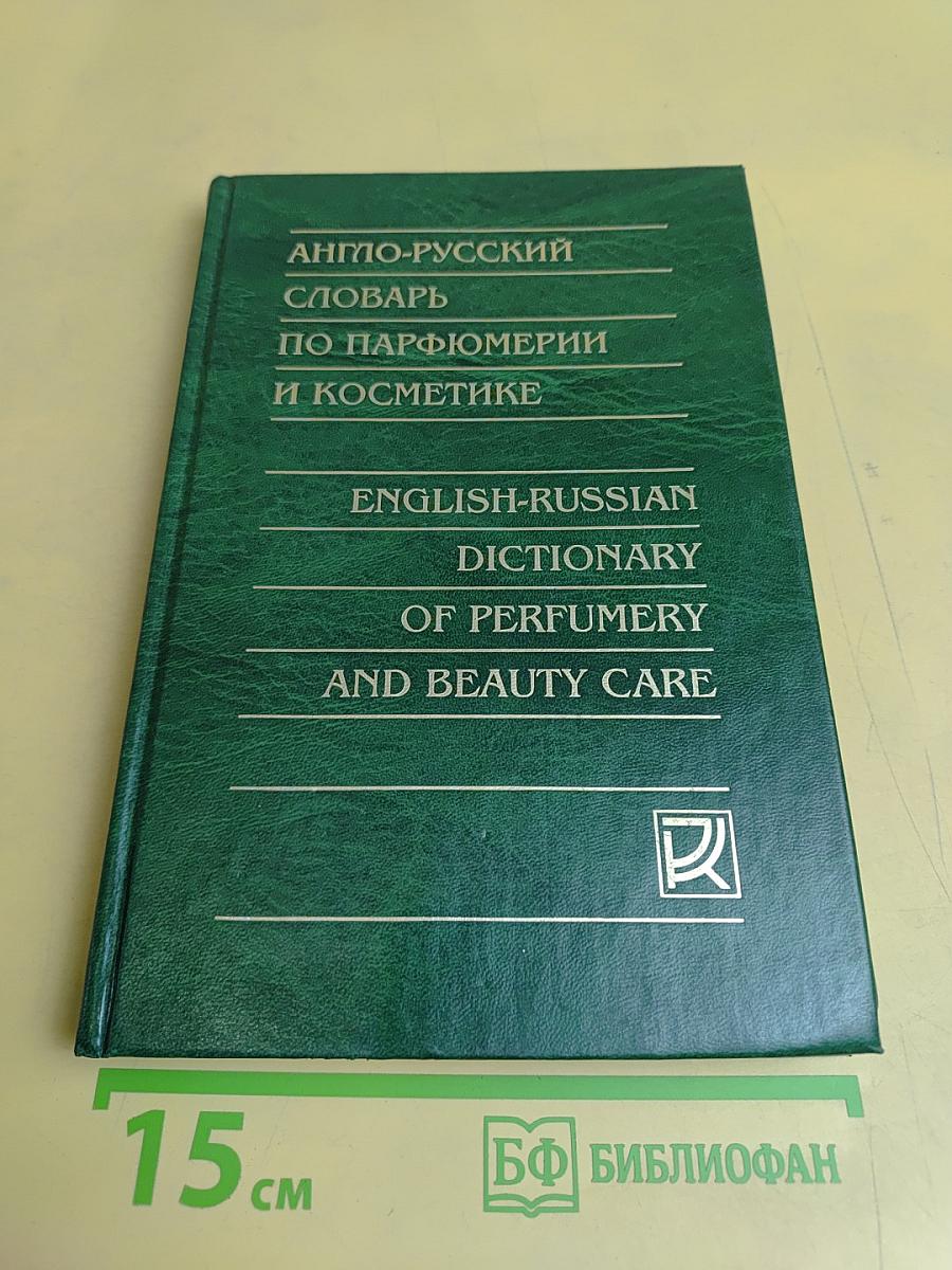 Англо-русский словарь по парфюмерии и косметике