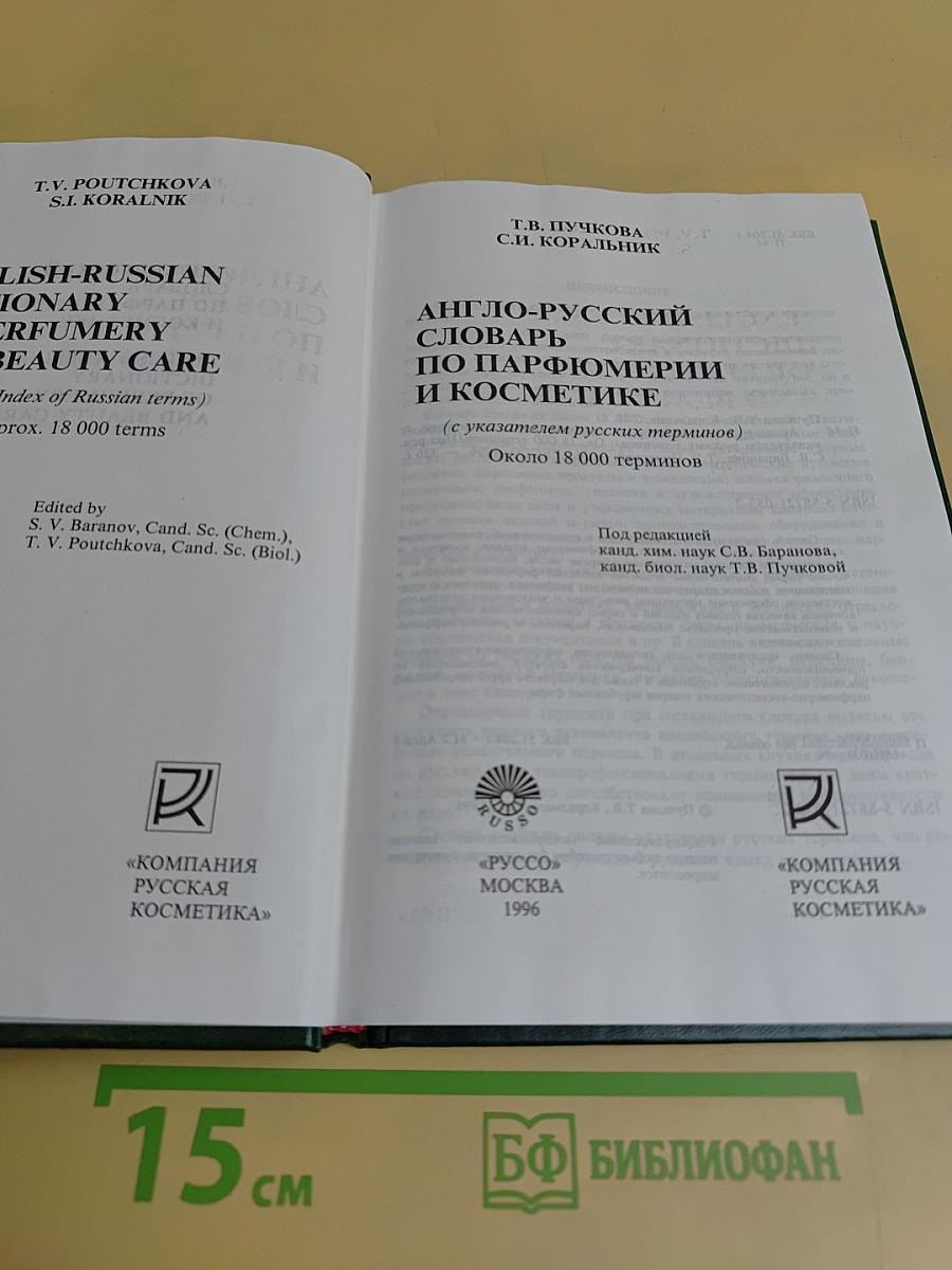 Англо-русский словарь по парфюмерии и косметике