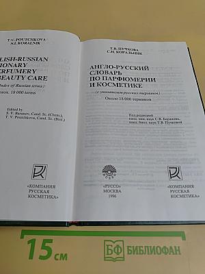 Англо-русский словарь по парфюмерии и косметике