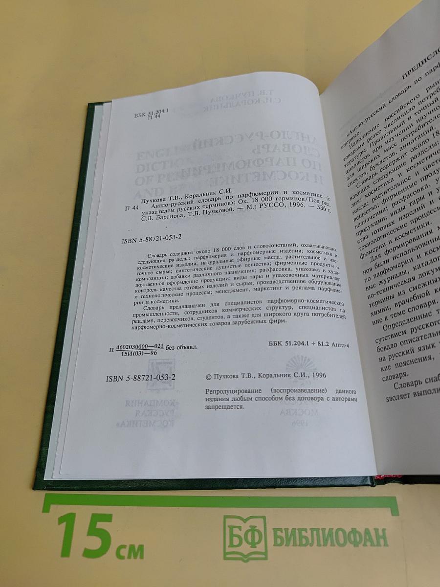 Англо-русский словарь по парфюмерии и косметике