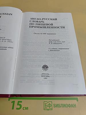 Англо-русский словарь по пищевой промышленности