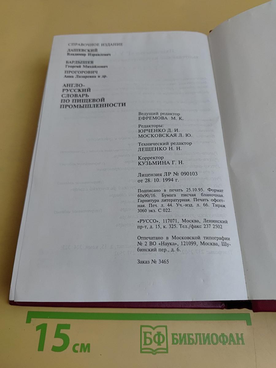 Англо-русский словарь по пищевой промышленности