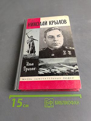 Николай Крылов