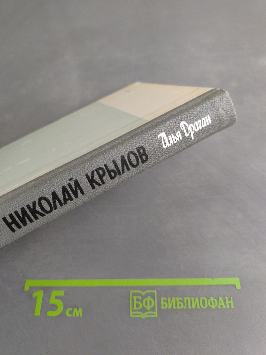 Николай Крылов
