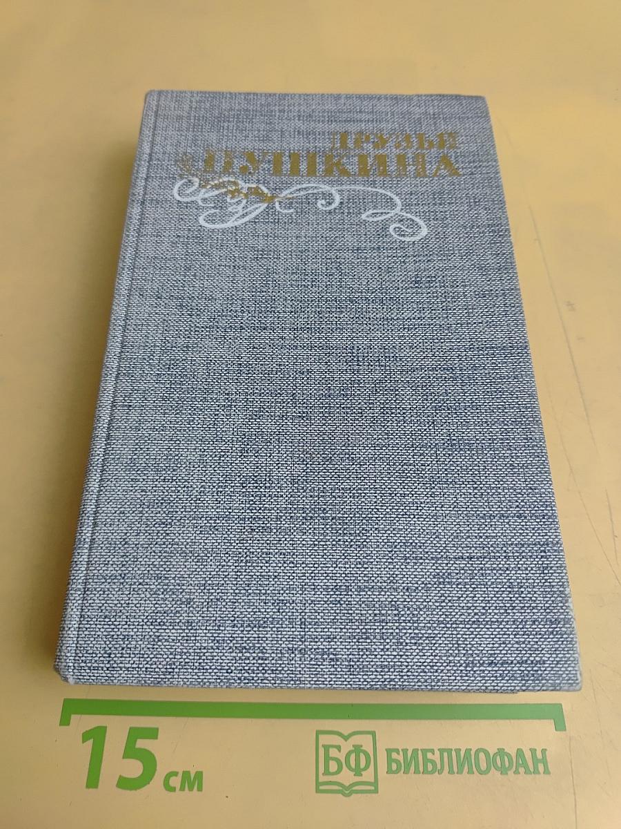 Друзья Пушкина. Переписка. Воспоминания. Дневники. Том 1