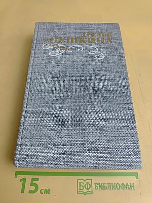 Друзья Пушкина. Переписка. Воспоминания. Дневники. Том 1