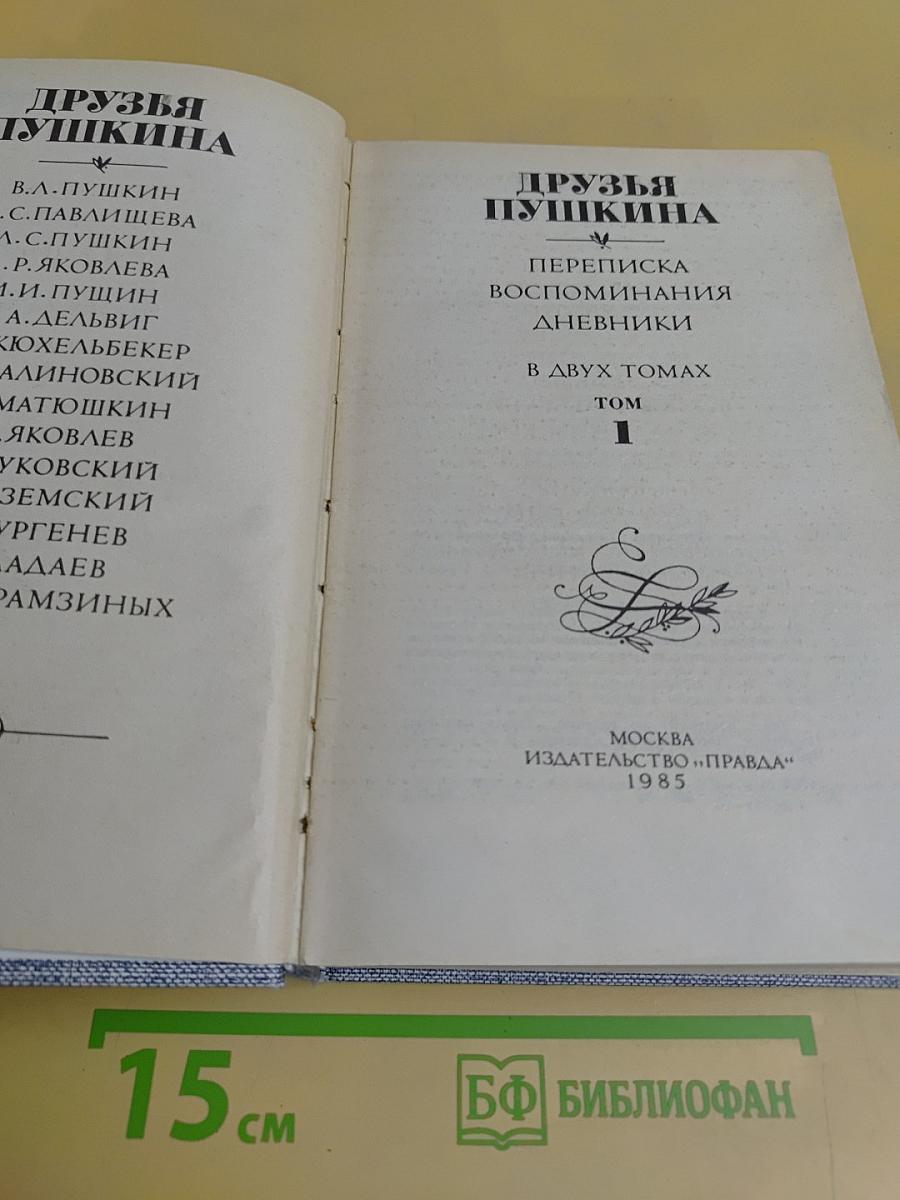 Друзья Пушкина. Переписка. Воспоминания. Дневники. Том 1