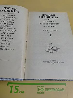 Друзья Пушкина. Переписка. Воспоминания. Дневники. Том 1