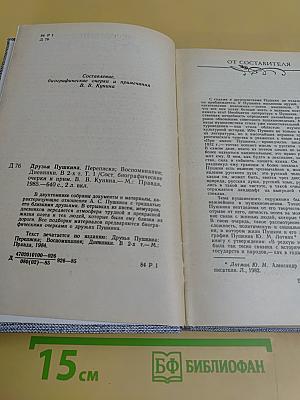 Друзья Пушкина. Переписка. Воспоминания. Дневники. Том 1