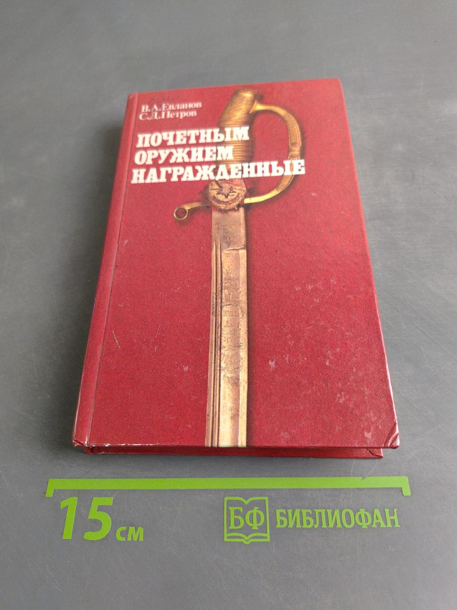Почетным оружием награжденные
