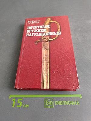 Почетным оружием награжденные