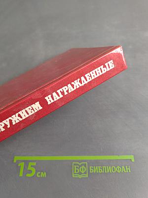 Почетным оружием награжденные