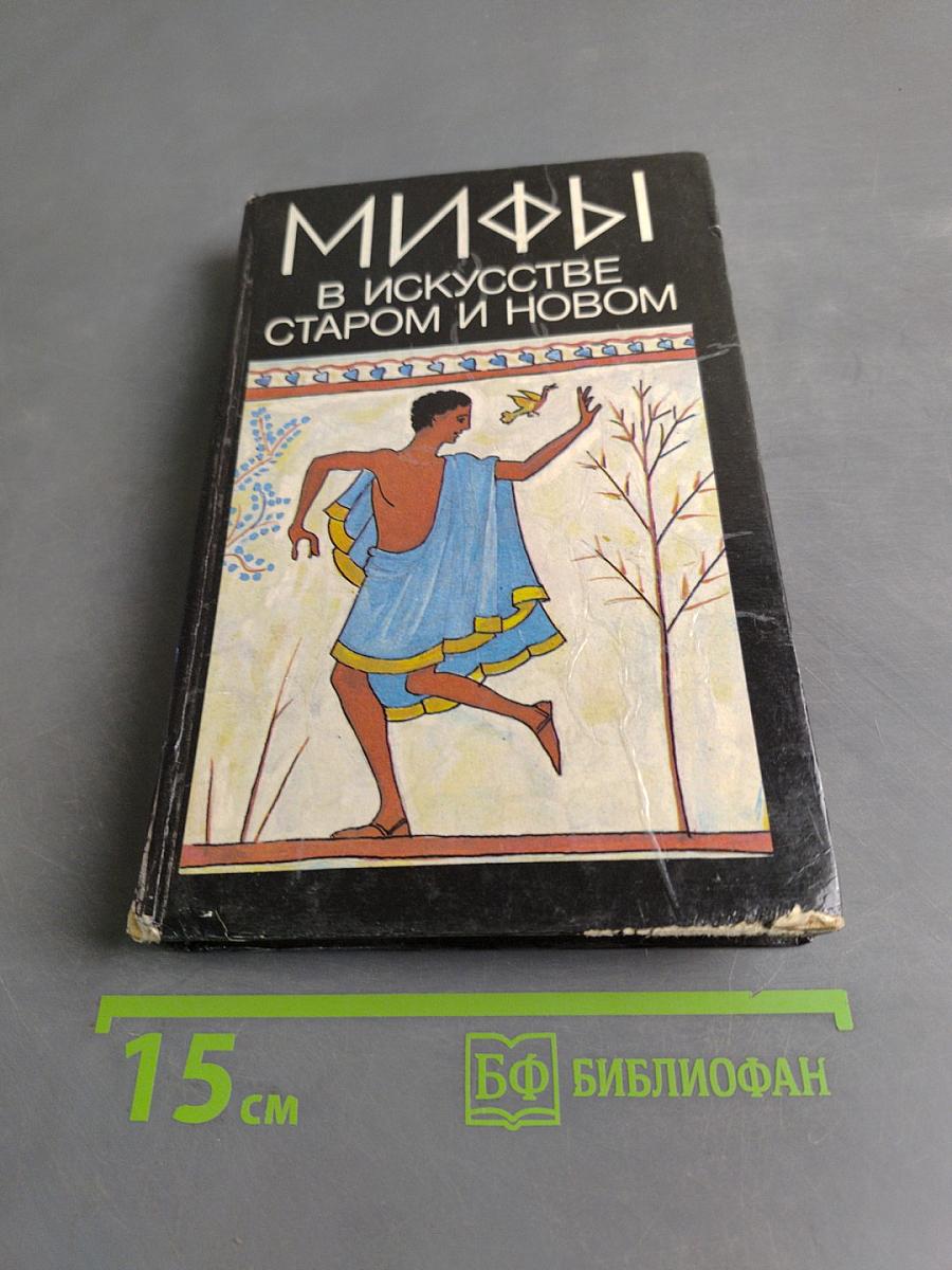 Мифы в искусстве старом и новом