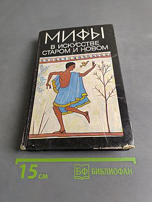 Мифы в искусстве старом и новом