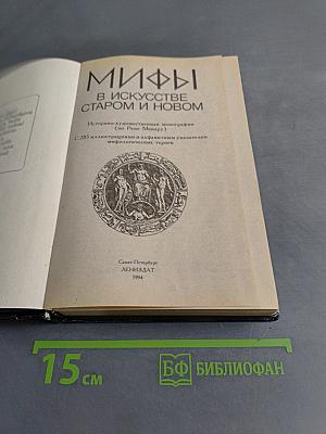 Мифы в искусстве старом и новом