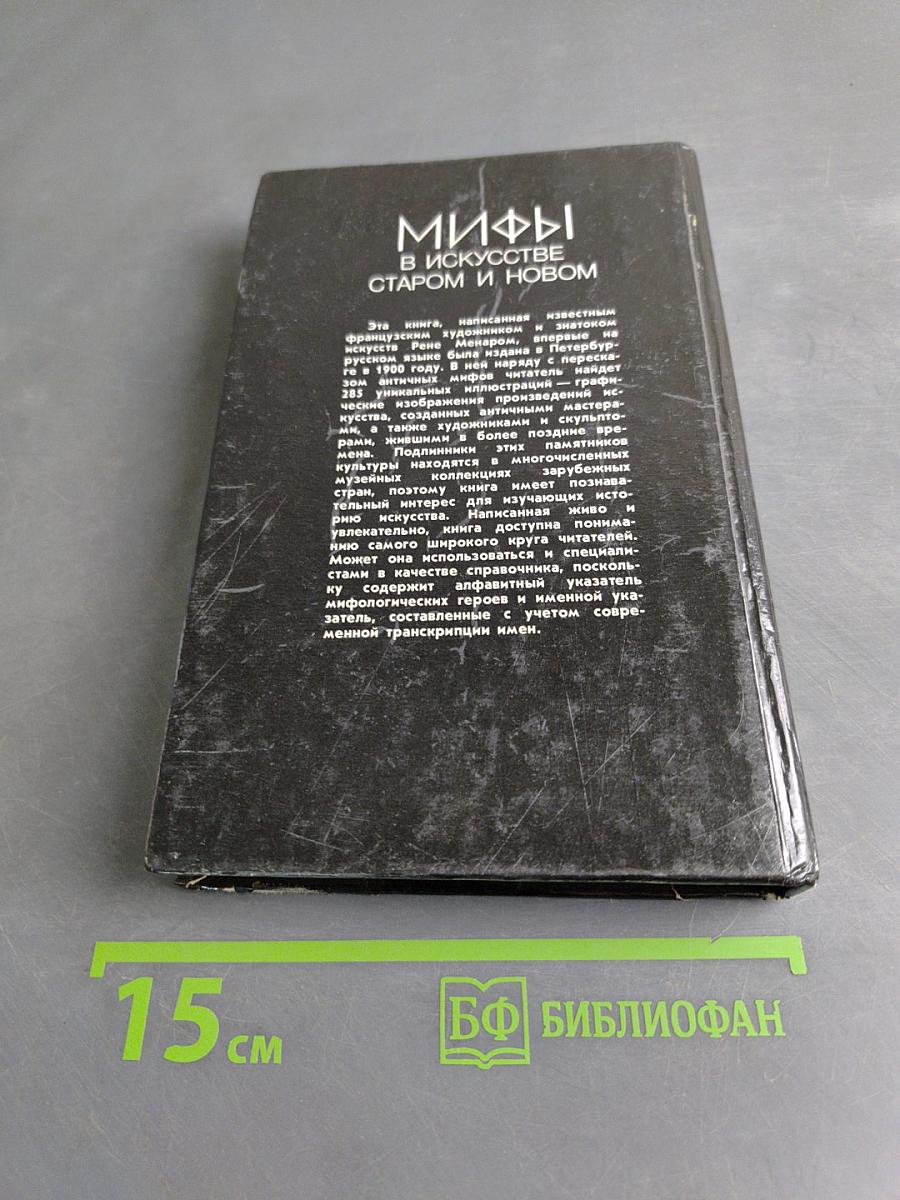 Мифы в искусстве старом и новом