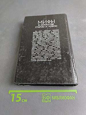 Мифы в искусстве старом и новом