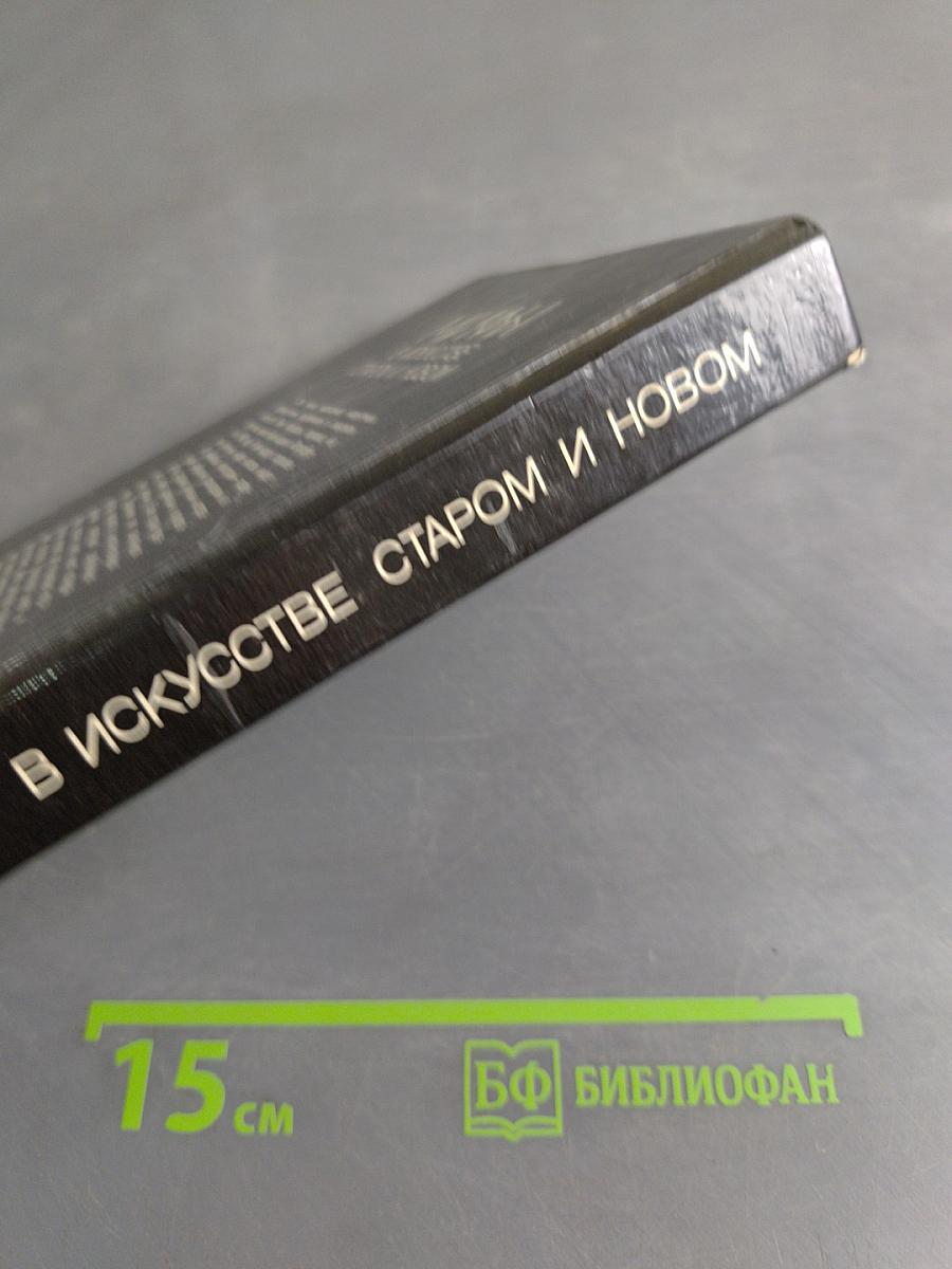 Мифы в искусстве старом и новом