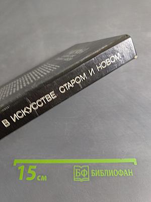 Мифы в искусстве старом и новом