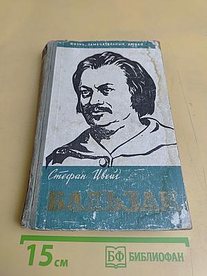 Бальзак