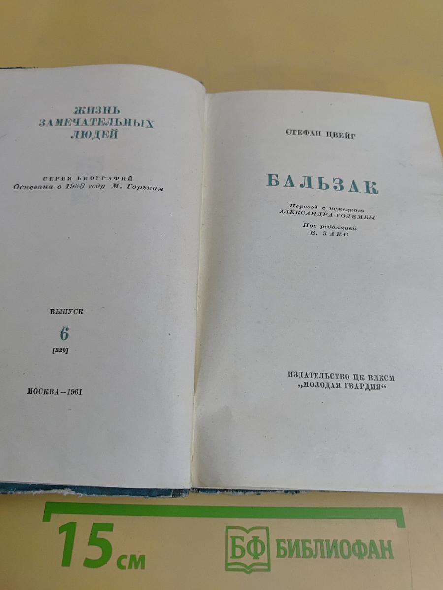 Бальзак