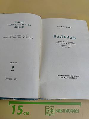 Бальзак