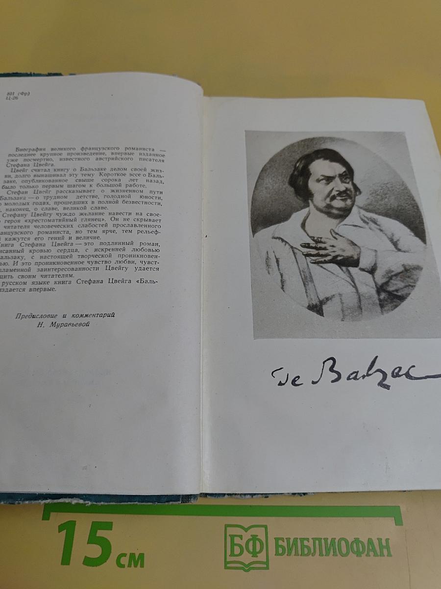 Бальзак