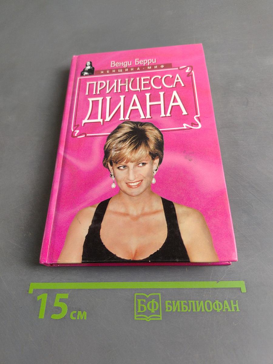 Принцесса Диана