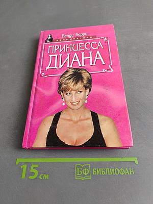 Принцесса Диана