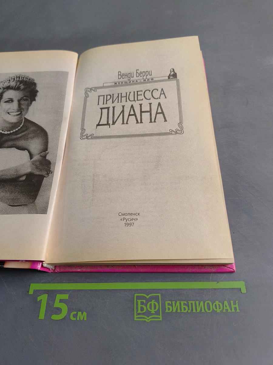 Принцесса Диана