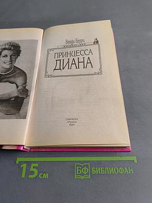 Принцесса Диана