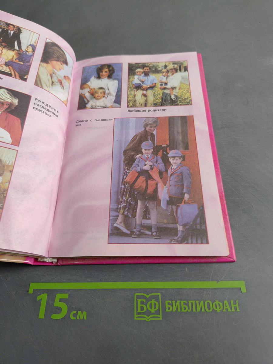 Принцесса Диана
