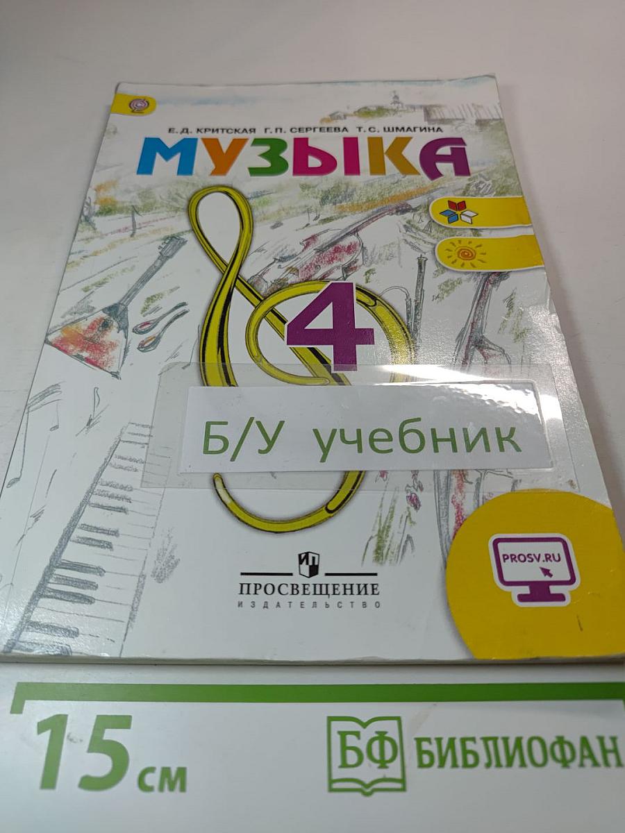 Музыка. 4 класс