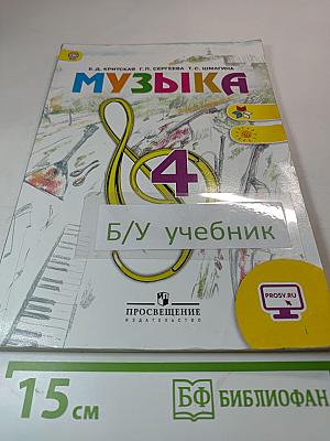 Музыка. 4 класс