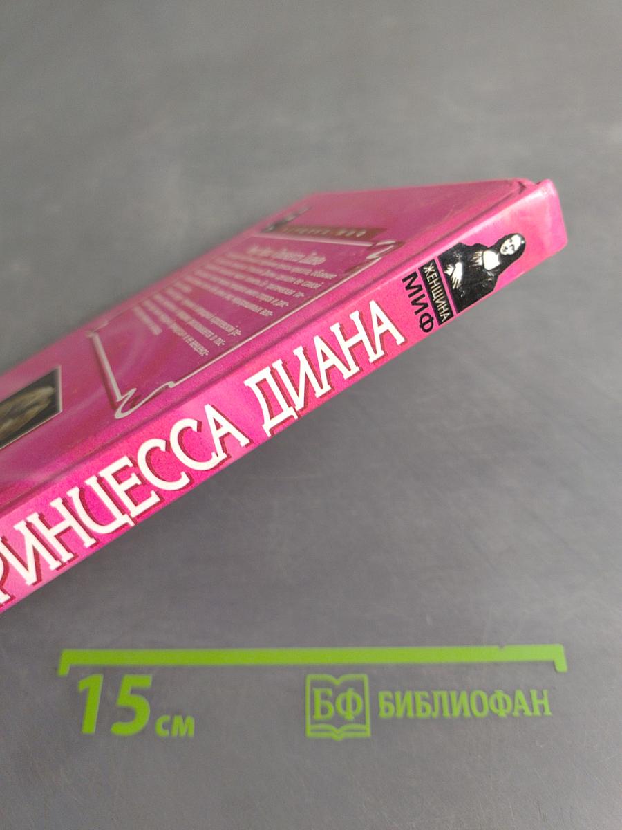 Принцесса Диана