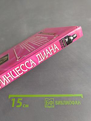 Принцесса Диана