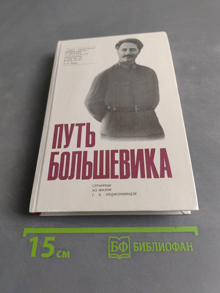 Путь большевика. Страницы из жизни