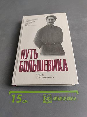 Путь большевика. Страницы из жизни
