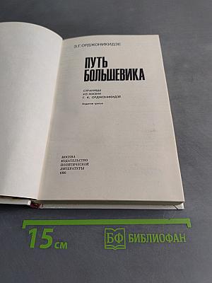 Путь большевика. Страницы из жизни
