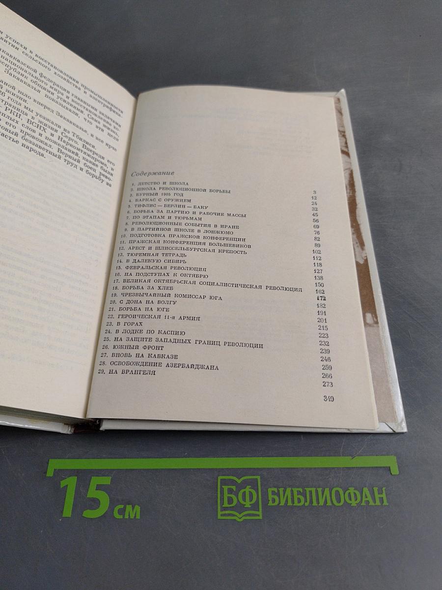 Путь большевика. Страницы из жизни