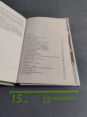 Путь большевика. Страницы из жизни