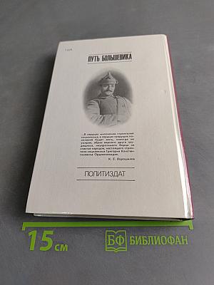 Путь большевика. Страницы из жизни
