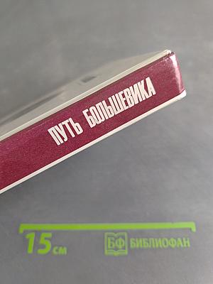 Путь большевика. Страницы из жизни